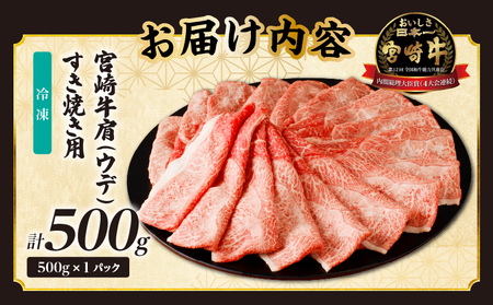 【12月配送】「宮崎牛肩(ウデ)すき焼き用」計500g 肉 牛 牛肉 おかず 国産_T009-014-612【人気 肉 ギフト 肉 食品 肉 すきやき 肉 しゃぶしゃぶ 肉 BBQ 肉 贈り物 肉 送