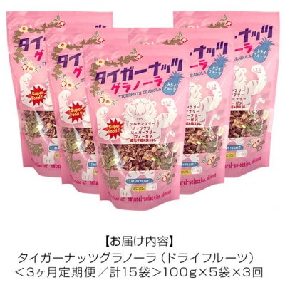 【毎月定期便】タイガーナッツ グラノーラ(ドライフルーツ)100g×5袋全3回【4063037】