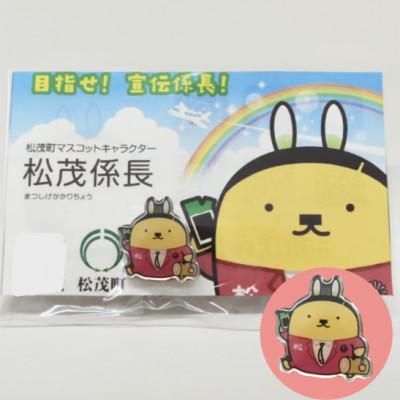 ふるさと納税 松茂町 松茂係長ピンバッチ