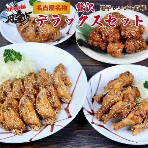 風来坊　元祖手羽先唐揚と贅沢デラックスセット　鶏肉　手羽