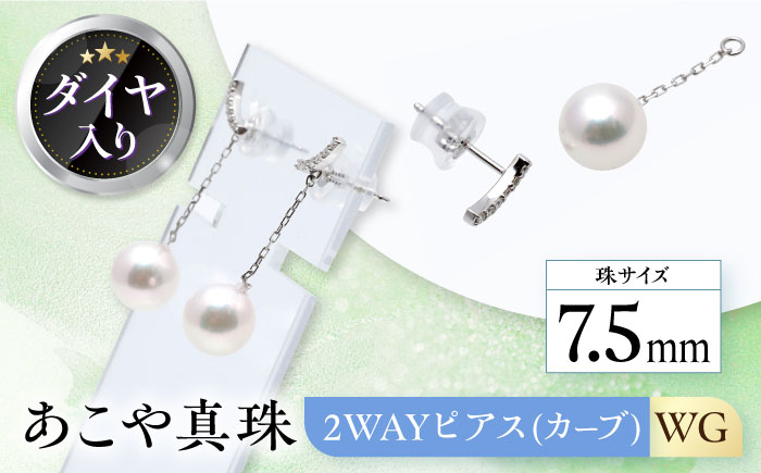 
あこや真珠 （7.5mm）ダイヤ入り 2WAYピアス（カーブ）WG 長崎県/園田真珠 [42AAAY014] 真珠 パール アクセサリー ジュエリー ダイヤ ピアス 耳飾り 贈答 プレゼント パーティー お祝い 卒業式 入学式 長崎
