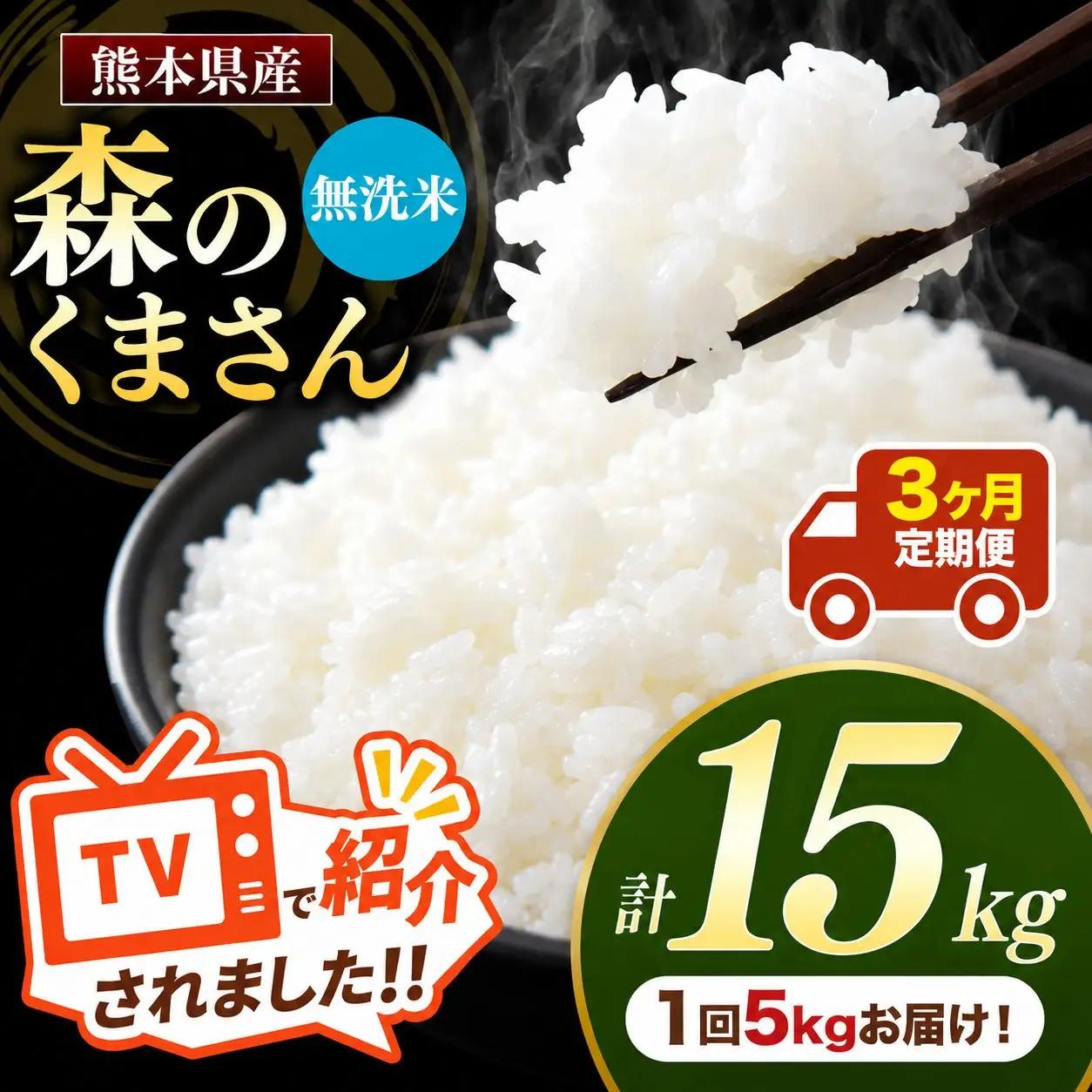 【 定期便 3回 】 R7年産 熊本県産 無洗米 森のくまさん 5kg