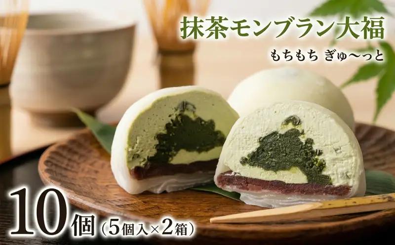 【 菓子庵たちかわ 】 抹茶 モンブラン 大福 10個 ( 5個入 × 2箱 )