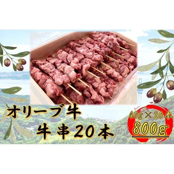 【ふるさと納税】オリーブ牛　牛串20本 | 肉 お肉 にく 食品