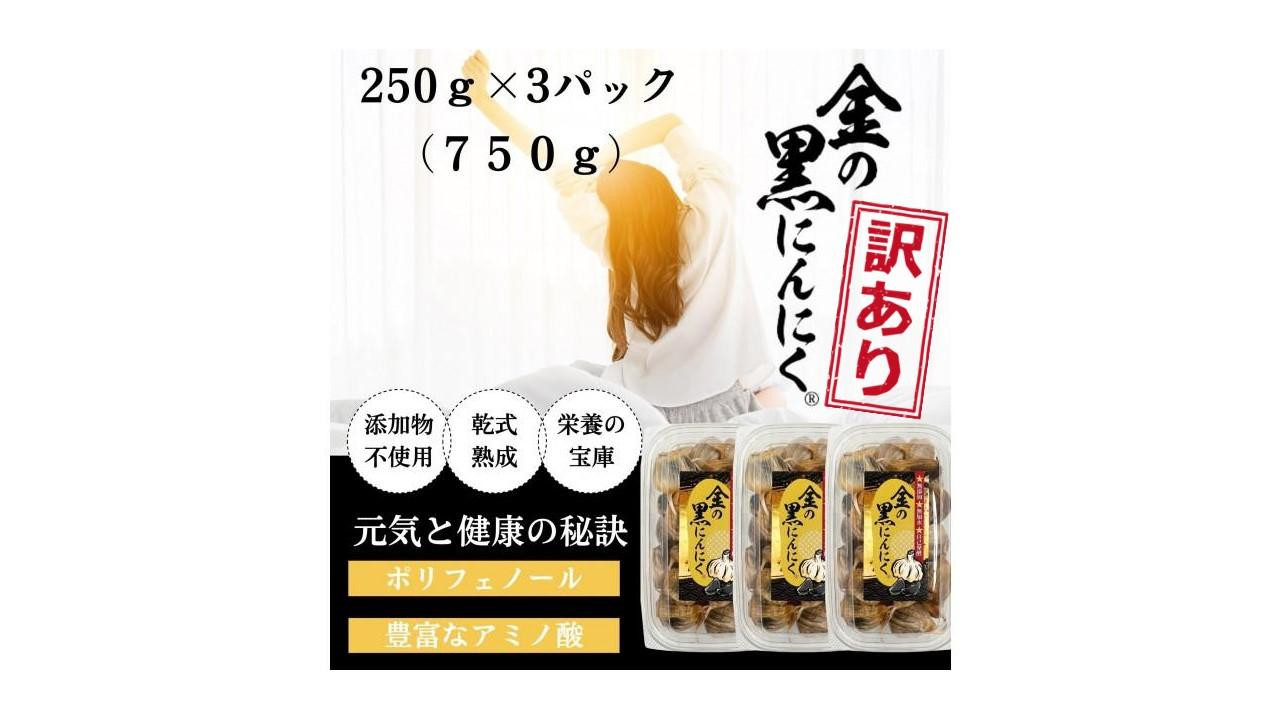
            [工場直送] 青森県産 金の黒にんにく 訳あり バラ 750g (250g×3) 福地ホワイト６片 黒にんにく 添加物 着色料 不使用 黒ニンニク
          