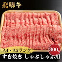 【ふるさと納税】厳選　飛騨牛　ロース　すき焼き・しゃぶしゃぶ用　A5ランク　800g　飛騨市産[G0021]