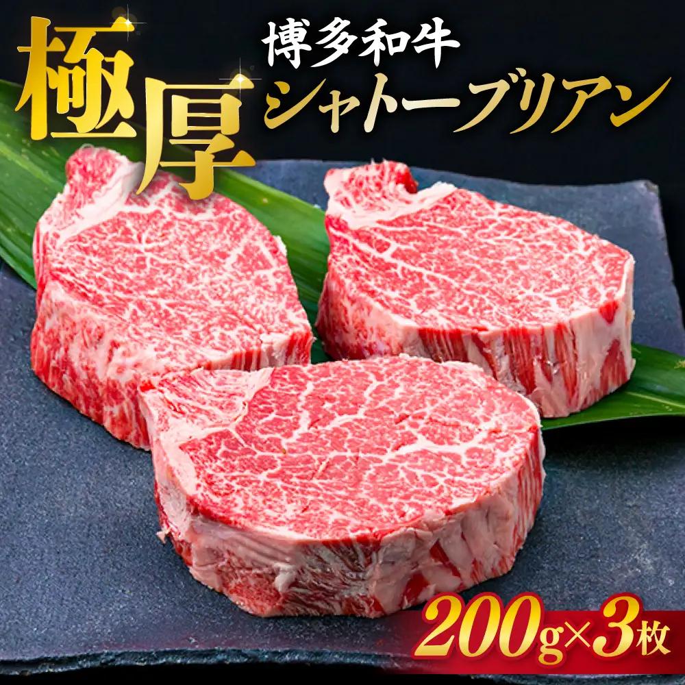 【お中元対象】極厚 シャトーブリアン 約200g×3枚  [ACA172] 牛肉 ヒレ ステーキ A4