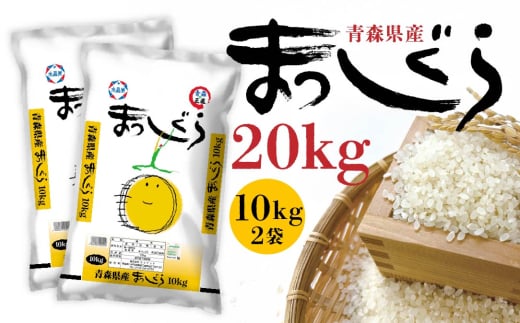 令和7年産 青森県産 まっしぐら 20kg 精米 白米 お米