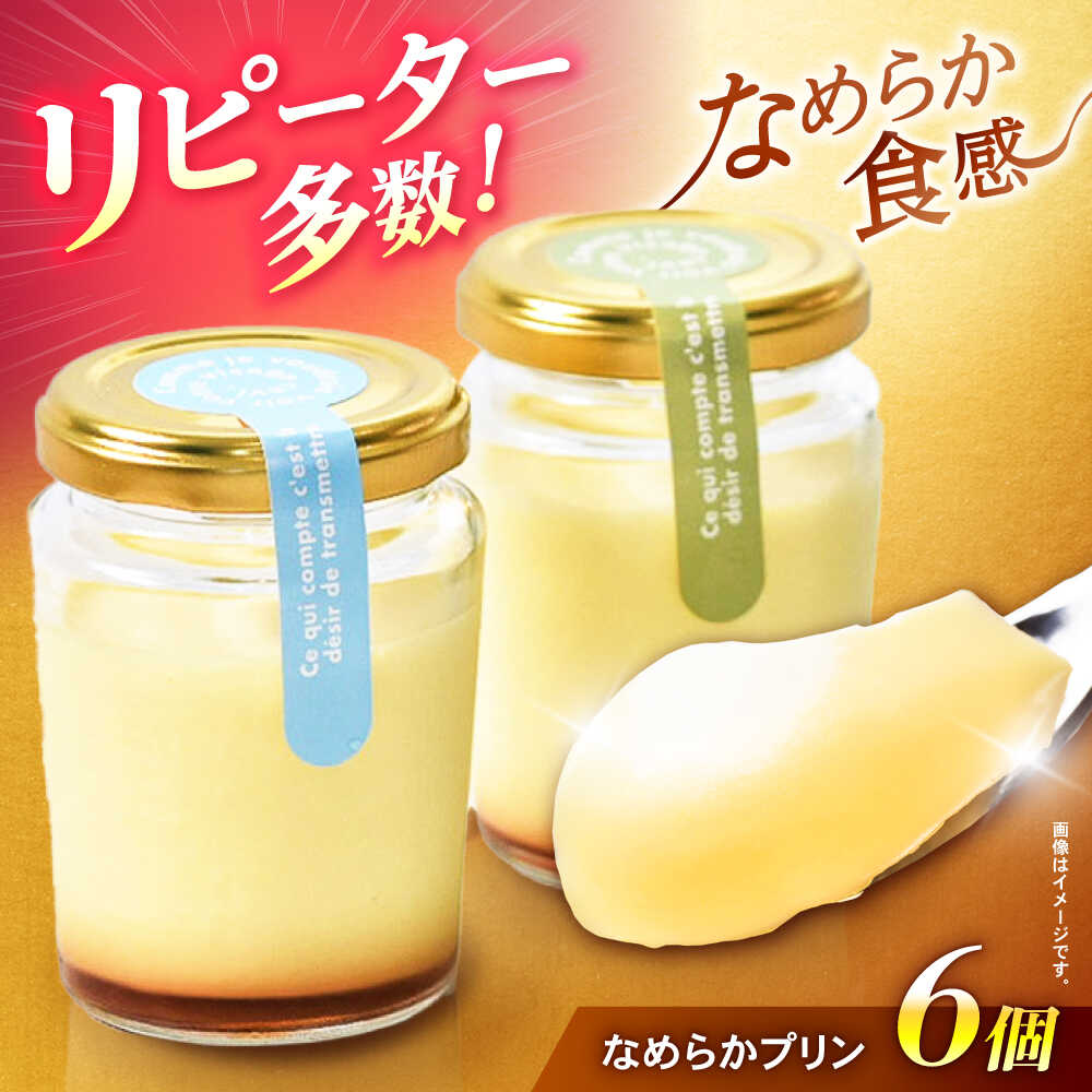 【ふるさと納税】【最速発送】地元で大人気のなめらかプリン(6個入り) / プリン ぷりん 卵 カスタード カラメル なめらか / 諫早市 / ケーキショップ・ジタン [AHCR002] 最短 最速 スピード 発送