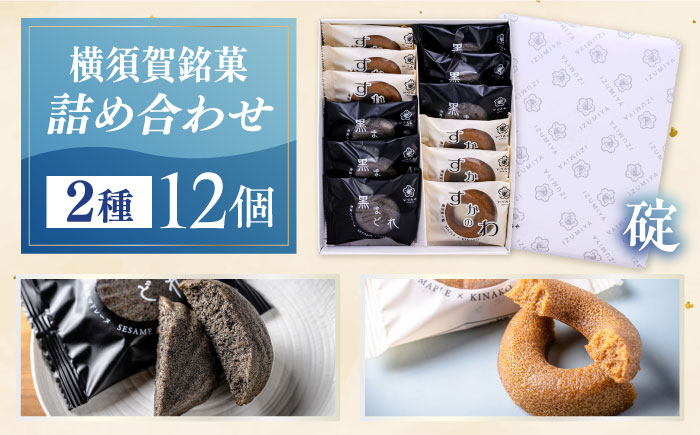 
            横須賀銘菓詰合せ「碇」　すかのわ　６個　黒まどれ　６個　お菓子セット　お菓子【有限会社いづみや】 [AKGK015]
          