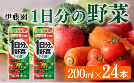 伊藤園 1日分の野菜（紙パック）200ml×24本 【飲料 伊藤園 飲料類 野菜ジュース 野菜 ｼﾞｭｰｽ ﾐｯｸｽｼﾞｭｰｽ 常温保存 備蓄 飲料 長期保存 野菜 ｼﾞｭｰｽ 飲みもの ｼﾞｭｰｽ ﾍﾟｯﾄﾎﾞﾄﾙ 送料無料 飲料 野菜 飲料 ジュース  】