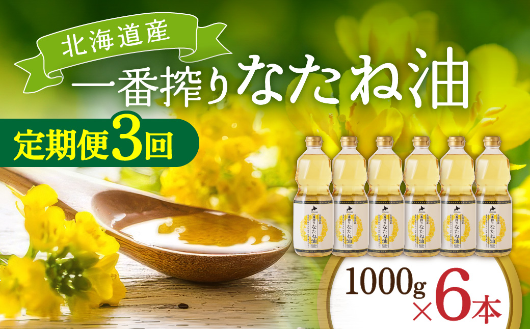 【定期便3回】 油 北海道産 一番搾り なたね油 1000g 6本 セット 圧搾 岡村製油 キャノーラ油 食用油 植物油 揚げ油 天ぷら油 炒め油 料理油 料理 ドレッシング 揚げ物 調味料 菜種油 