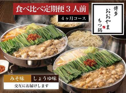 【定期便4ヶ月】［博多もつ鍋おおやま］博多もつ鍋 みそ味3人前としょうゆ味3人前を交互にお届け OY025-1