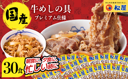 牛丼松屋特上牛めしの具国産牛牛丼【135g×30袋】【冷凍】