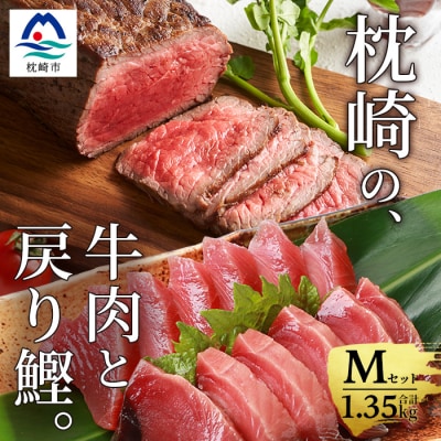 枕崎発【かつお1kg+枕崎牛セットM】戻り鰹刺し身1kg/枕崎牛赤身ブロック 和牛国産 C0−51【配送不可地域：離島】【1166717】