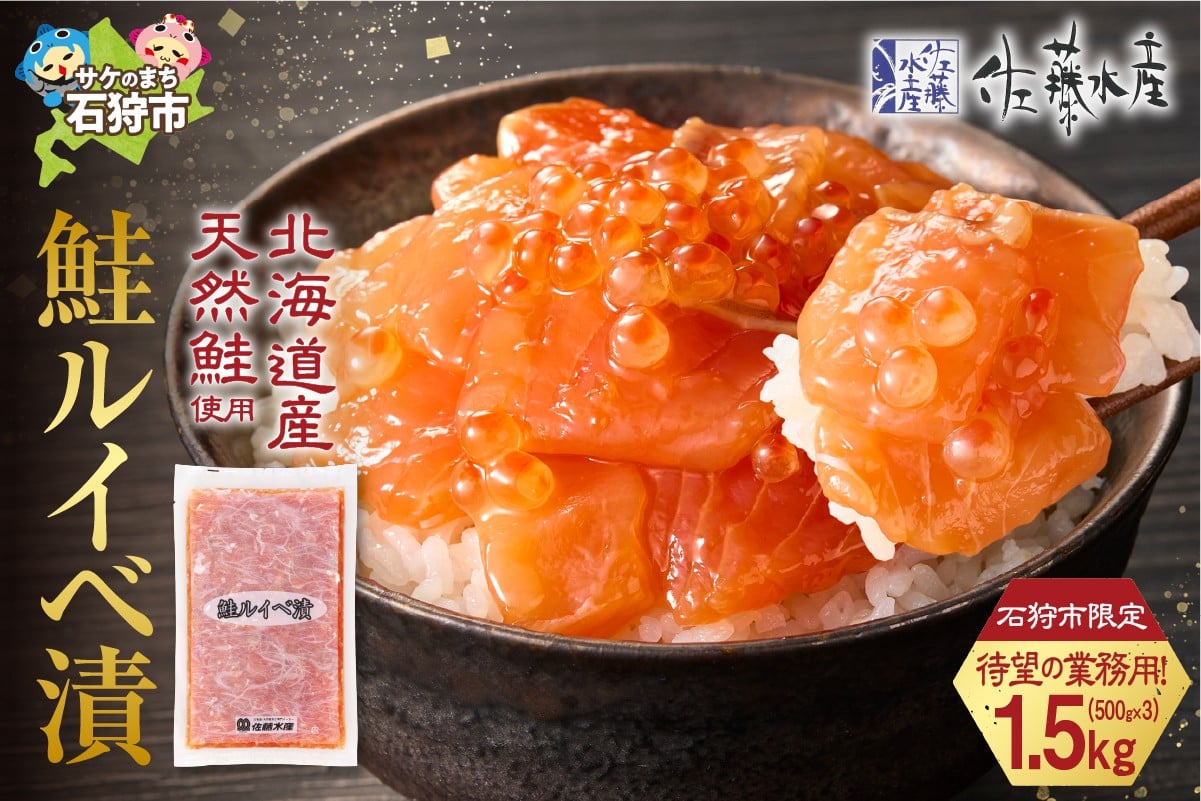
            【ふるさと納税限定】佐藤水産 鮭ルイベ漬 業務用パック 1.5kg（500g×3）
          