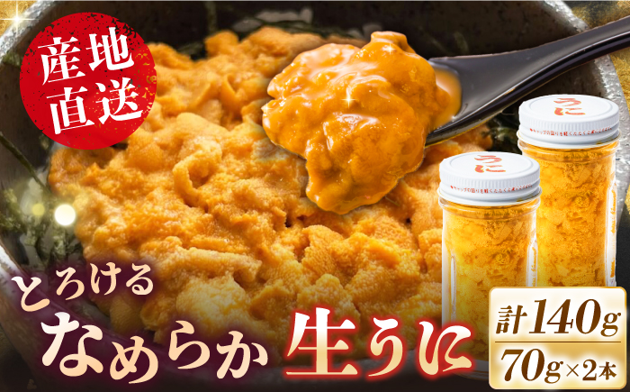 数量限定！ 生ウニ 壱岐の生うに 70g×2本セット《壱岐市》【大幸物産】 [JEH001]  40000 40000円 4万円