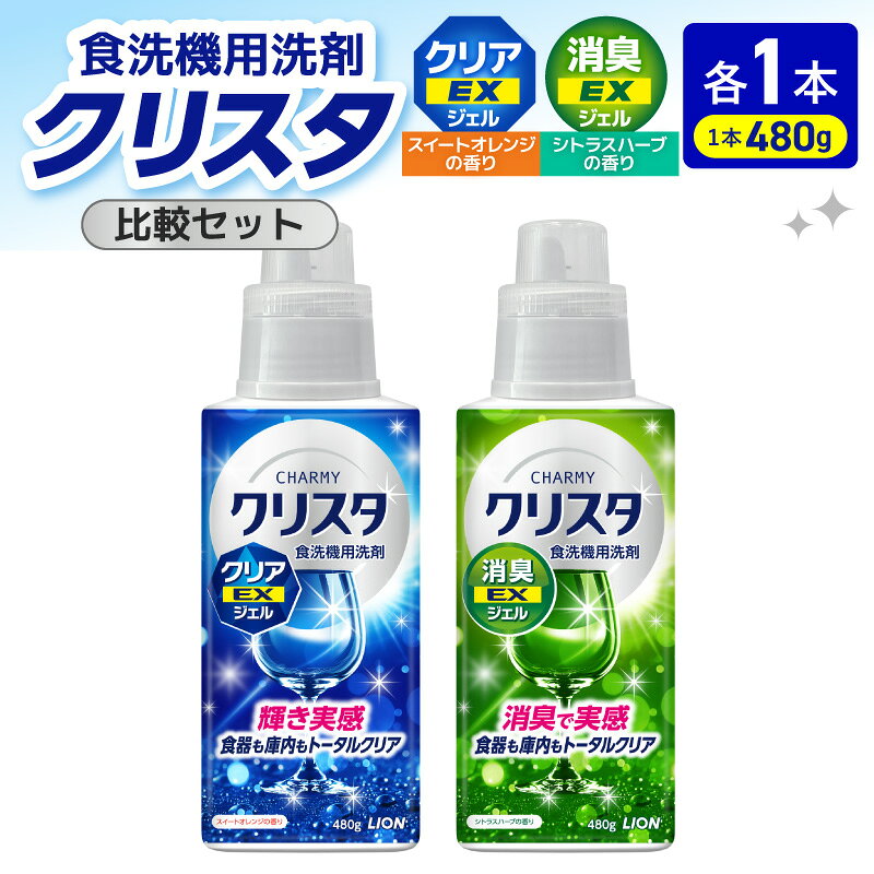 【ふるさと納税】 ライオン チャーミー クリスタ クリアEXジェル 本体480g 消臭EXジェル 本体480g | 食洗機用洗剤 食洗機洗剤 ジェル洗剤 洗剤 除菌 油汚れ キッチン用品 日用品 消耗品 生活用品 生活必需品 LION クリアジェル 人気 おすすめ 千葉県 市原市