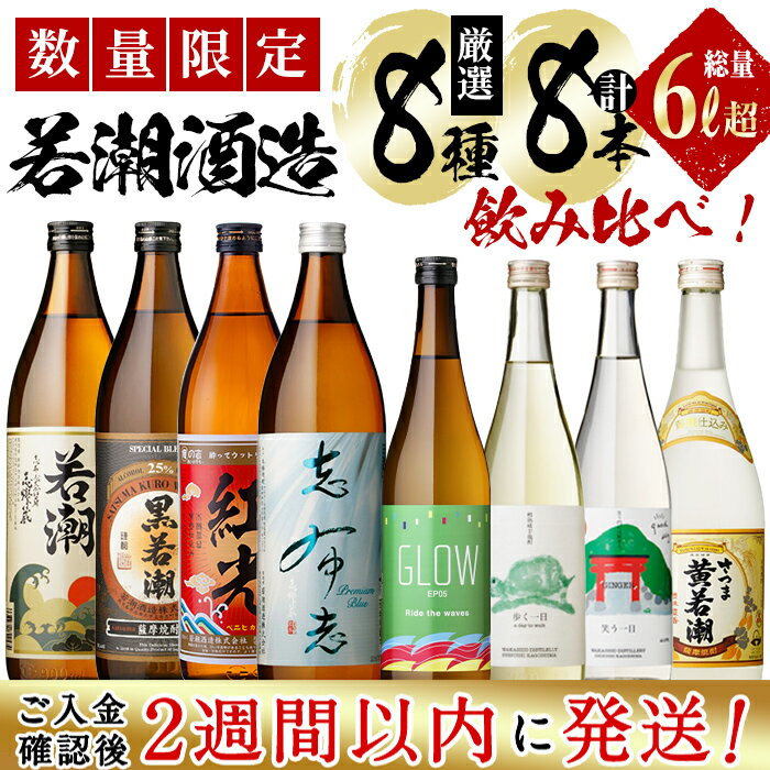 【ふるさと納税】＜入金確認後、2週間以内に発送！＞【数量限定】まるごと若潮酒造(900ml×4本・720ml×4本)セット 白若潮 黒若潮 紅光 GLOW 志布志プレミアムブルー 歩く一日 笑う一日 黄若潮 お湯割り 水割り ソーダ割り ロック 酒 焼酎 短納期 【江川商店】c9-009-2w