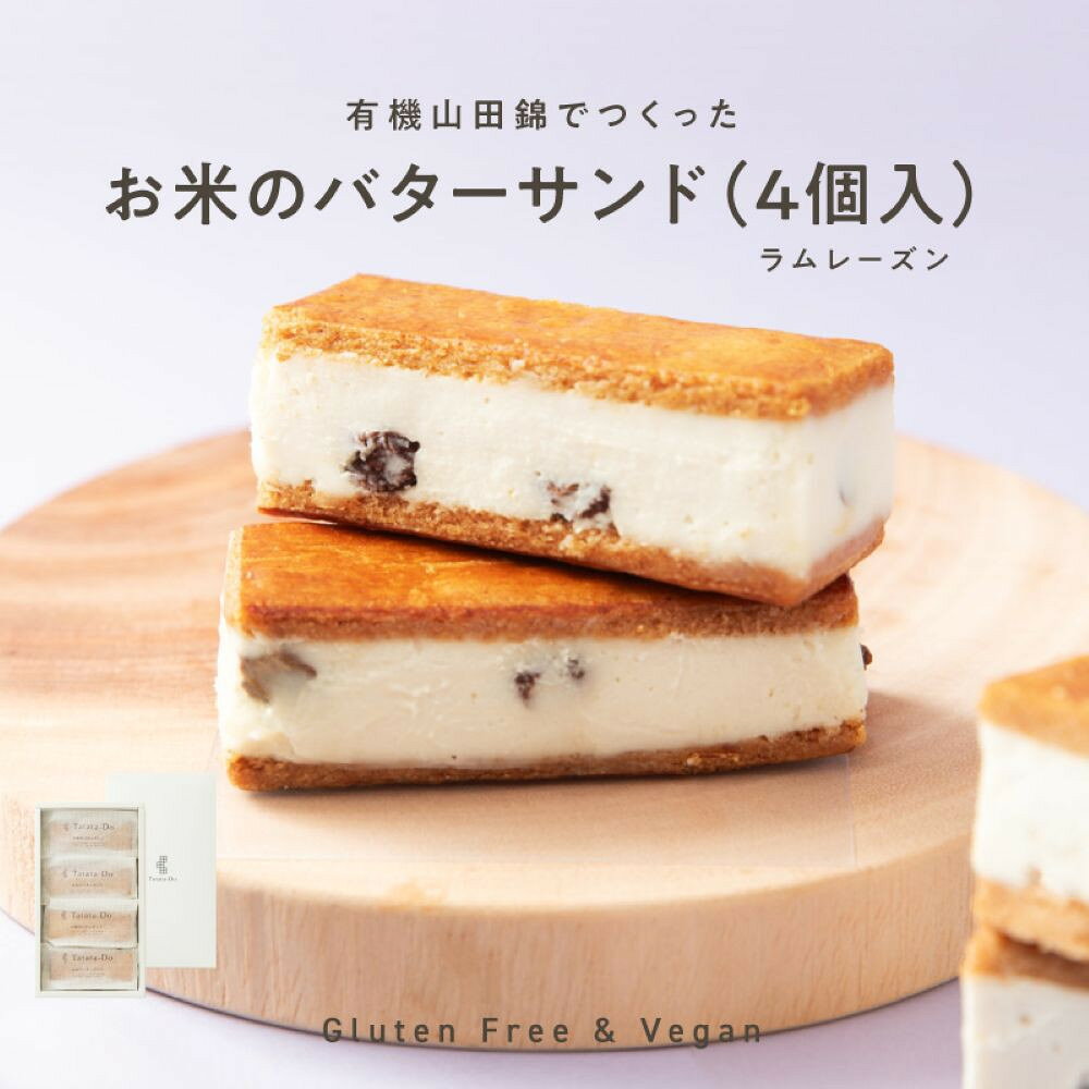 【ふるさと納税】【グルテンフリー＆ヴィーガン】バターを使わない「お米のバターサンド（ラムレーズン）4個入り」 | 菓子 おかし スイーツ デザート 食品 人気 おすすめ 送料無料