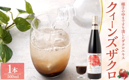 ザクロジュース クィーンズザクロ 500ml 1本 ザクロ ざくろ ザクロ種子エキス ザクロエキス ポリフェノール 果物 保存料不使用 添加物不使用