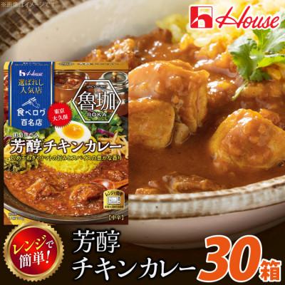 ふるさと納税 江南市 ハウス 選ばれし人気店 芳醇チキンカレー ×30個 食べログ百名店 レトルトカレー レンジ調理対応