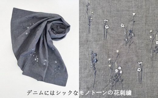 ストール フラワー柄 刺繍ストール オーガニックコットン ( デニム ) レディース 日本製 | おしゃれ シンプル マフラー プレゼントギフト 母の日 新潟県 五泉市 有限会社田中刺繍