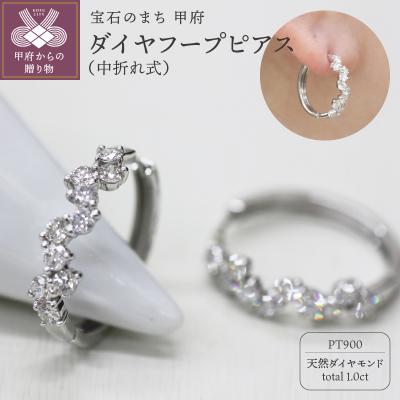 ふるさと納税 甲府市 PT900 ダイヤフープピアス 中折れ式 1.0ct 1115081