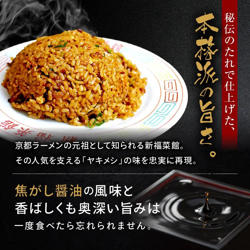 【京都・たかばし】新福菜館 やきめし ＜230g×6袋＞｜黒炒飯 行列店 特製炒飯 人気店