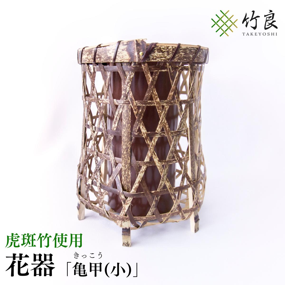 【ふるさと納税】高知県仁淀川町産 虎斑竹使用 竹細工花器 亀甲(小)｜伝統工芸 手作り 花瓶 フラワーベース 和モダン インテリア おしゃれ 国産竹工芸品 自然 重厚なこげ茶色模様 経年で変わらぬ美しさ 生け花 アレンジメント 床の間 和室 洋室 リビング ギフト 贈答品