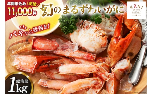 
										
										大人気！リピーター続出 まるずわいがに 肩脚肉 総重量1kg (3-5肩相当) [カネダイ 宮城県 気仙沼市 20564327] かに カニ かに物語 まるズワイガニ 丸ずわいがに マルズワイガニ 蟹 ずわい レビューキャンペーン
									