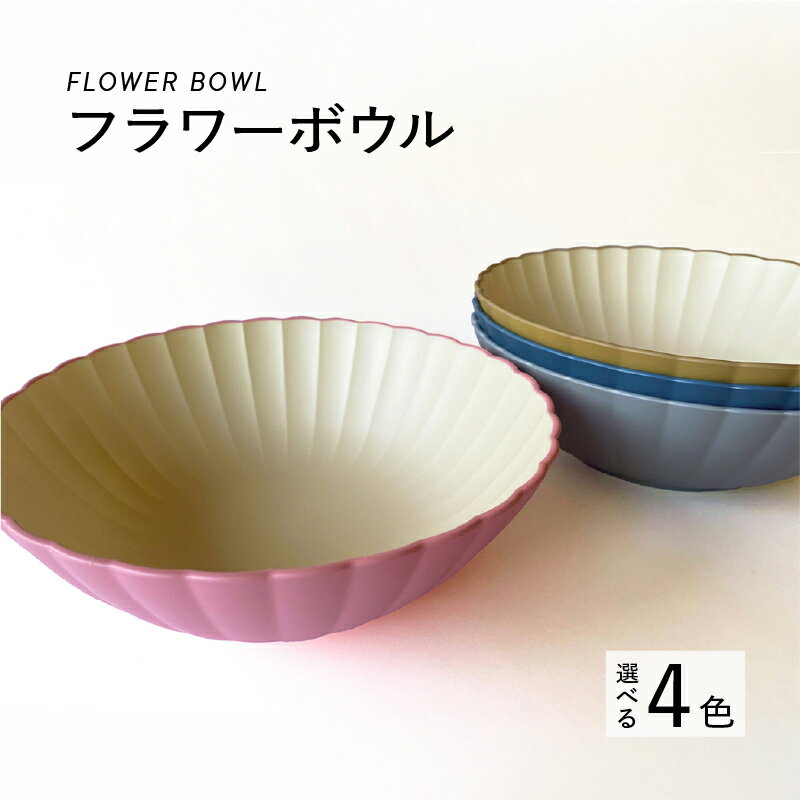 【ふるさと納税】TGC 2025A/W のプレゼント品に選ばれました！【選べるカラー】フラワーボウル [A-00813] / ボウル 花型 サラダボウル 食器 食卓 カラフル 伝統色 日本製 おしゃれ 贈り物 ギフト プレゼント 福井県鯖江市