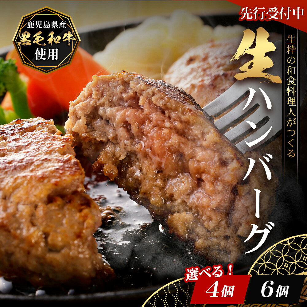 【ふるさと納税】【先行予約：12月下旬配送～】鹿児島県産 黒毛和牛 ≪生≫ 和食料理人の手作り ハンバーグ 【選べる内容量！4個・6個】｜鹿児島県 南大隅町 ハンバーグ 牛肉 手作り 銀シャリ中はら