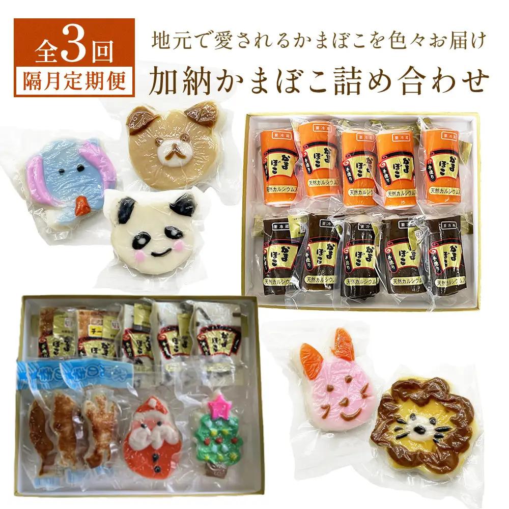＜3回隔月定期便＞加納かまぼこ詰め合わせ 富山県 氷見市 定期便 蒲鉾 詰め合わせ セット 食べ比べ かわいい 