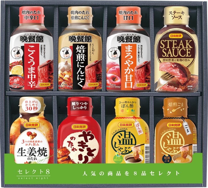 【ふるさと納税】日本食研（株）　セレクト8（たれ詰合わせ） 13ー21 ※沖縄・離島への配送不可
