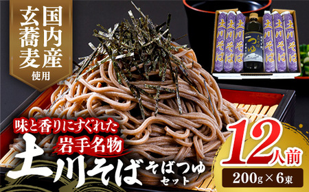 岩手名物「土川そば（6束）」と「そばつゆ」セット 12人前