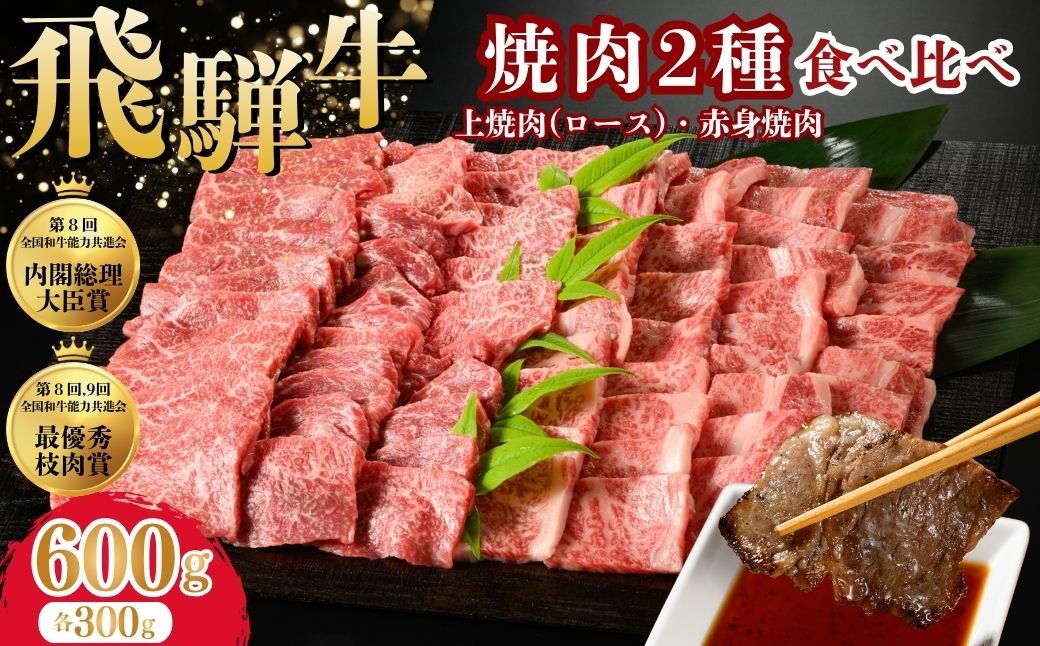 飛騨牛　焼肉2種食べ比べ 600g