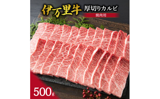 
【伊万里牛】 厚切り カルビ 焼肉用 500g J246
