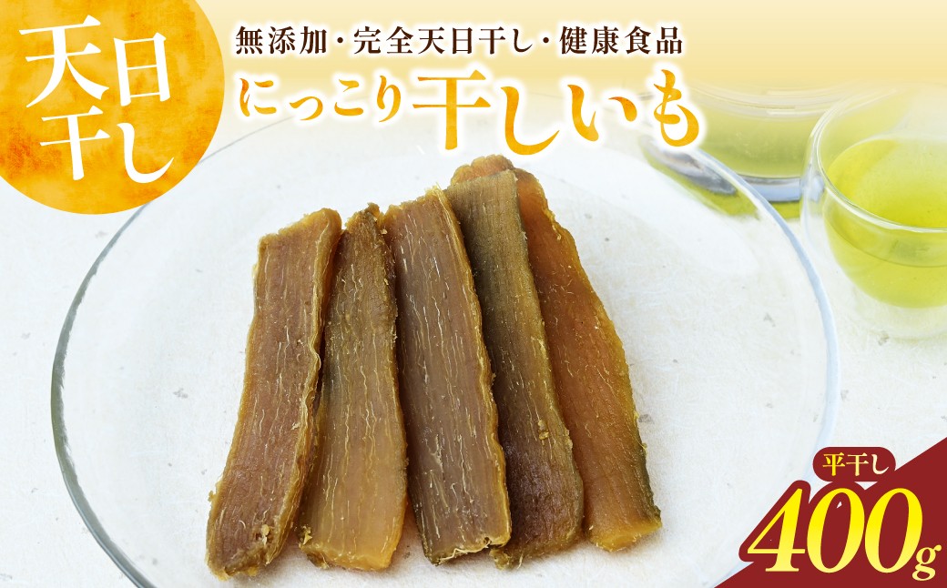 
                  【先行受付】にっこり干しいも(紅はるか・ひら干し)400g | ほしいも 干し芋 紅はるか 切甲 干しいも 400g 健康食品 さつまいも スイーツ 天日干し 無添加 おやつ 自然食品 ギフト 贈答用 甘い 茨城県 ひたちなか市 スマイルライフ
                