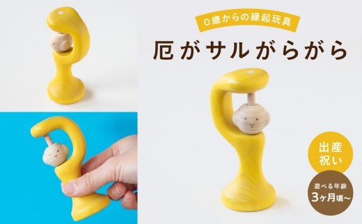 厄がサルがらがら 玩具 知育玩具 おもちゃ 0歳 3ヵ月 あかちゃん 乳児 ガラガラ がらがら 握る 振る お祝い 出産祝い 誕生日 こどもの日 ギフト プレゼント 贈答  安全安心 縁起物 木製 国産 福岡県 八女市