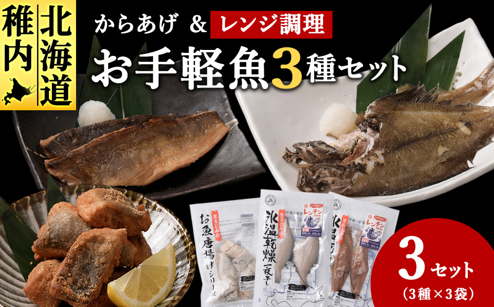 お手軽魚セット(ほっけの唐揚げ・ほっけ醤油みりん干し・宗八カレイ)3セット