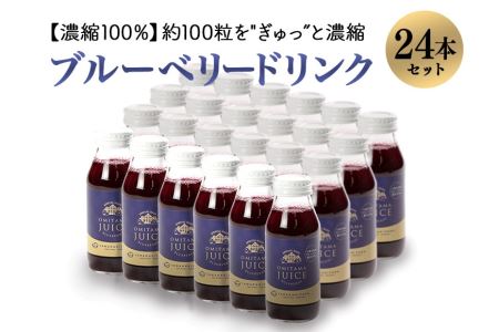 果汁35％ブルーベリー飲料24本セット（180ml×24） 国産 茨城県産 ブルーベリー 特別栽培 無添加 ブルーベリージュース ジュース ギフト 朝どれ 朝採り  フルーツ ドリンク 栄養 健康 美容 贈り物 お見舞い 詰め合わせ 9-O