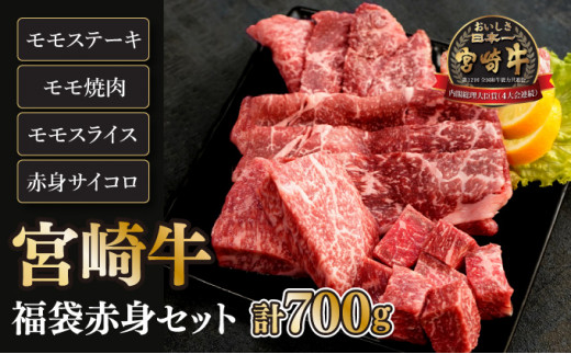 
KU039 ＜宮崎牛＞福袋赤身セット（モモステーキ・モモ焼肉・モモスライス・赤身サイコロ・合計700g)美味しい牛肉をご家庭で【KU039】
