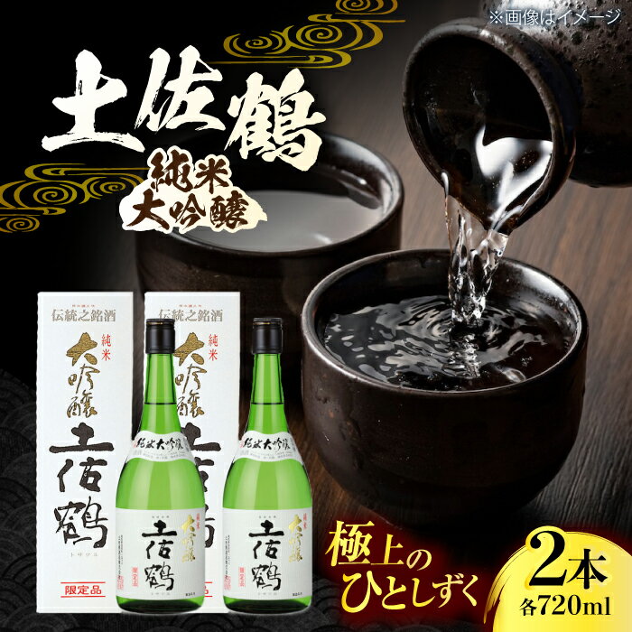 【ふるさと納税】 土佐鶴 純米大吟醸 720ml 2本 日本酒 地酒 【近藤酒店】[ATAB162]