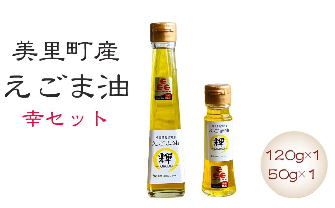 
美里町産えごま油 幸セット（120gビン1本・50gビン1本）【生産から加工まですべて美里町！】美里ＥＧＯＭＡファーム [No.133]
