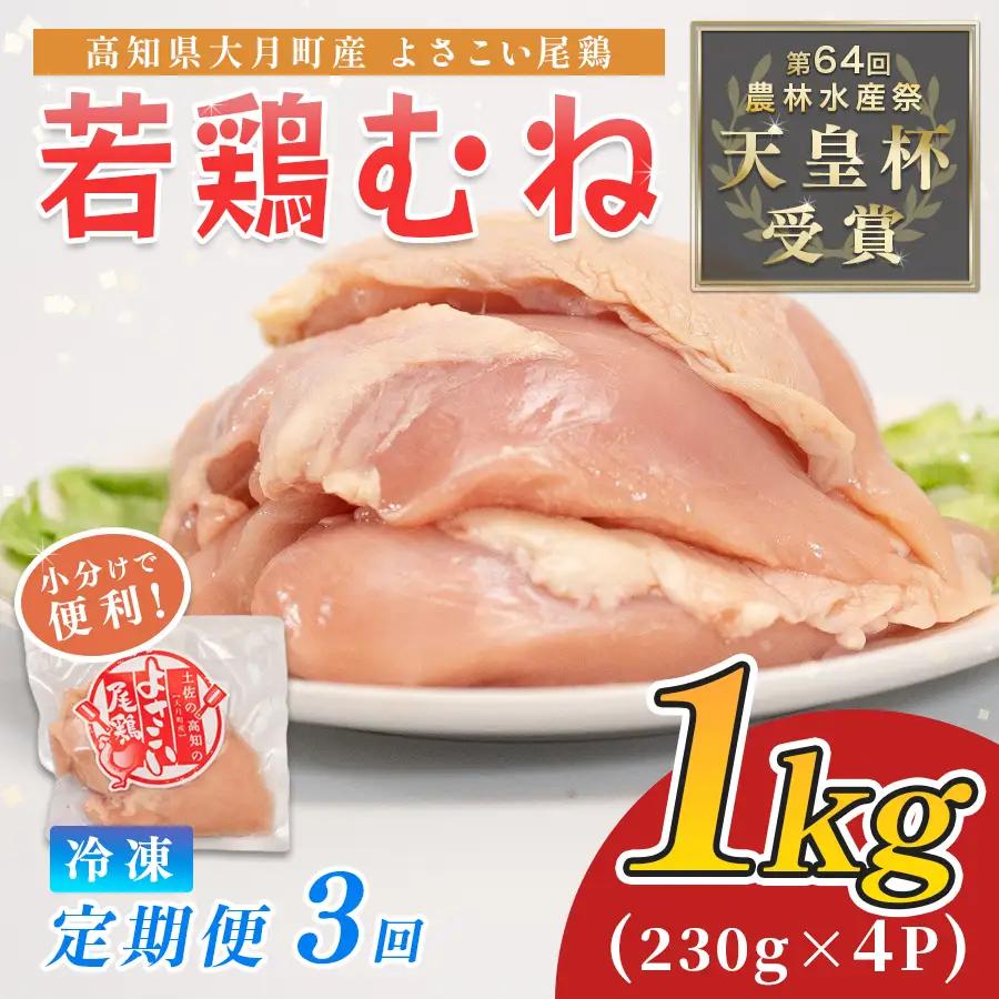 鶏肉 むね肉 1kg 定期便 3回 （1kg×3回） 鶏むね ムネ肉 若鶏 ヘルシー 冷凍 小分け