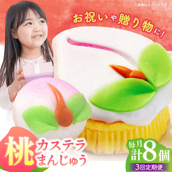 【ふるさと納税】【3回定期便】【長崎縁起菓子】桃カステラ2個・桃まんじゅう6個 詰合せ（中）/ 桃カステラ カステラ まんじゅう 桃の節句 ひな祭り / 諫早市 / 株式会社梅月堂[AHBN022]