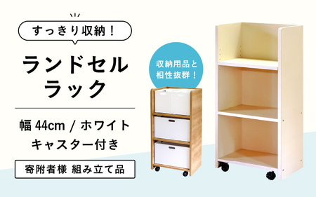 ランドセルラック RC-44 【ホワイト】 ≪寄付者様組み立て品≫【家具 日本製 国産 木製 インテリア ナチュラル シンプル デザイン 組立て 可動式 キャスター 背面化粧 収納 片付け リビング 