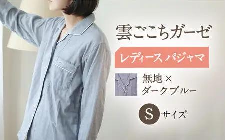 【Sサイズ：無地：ダークブルー】雲ごこちガーゼ レディース パジャマ[OAW008-05] パジャマ