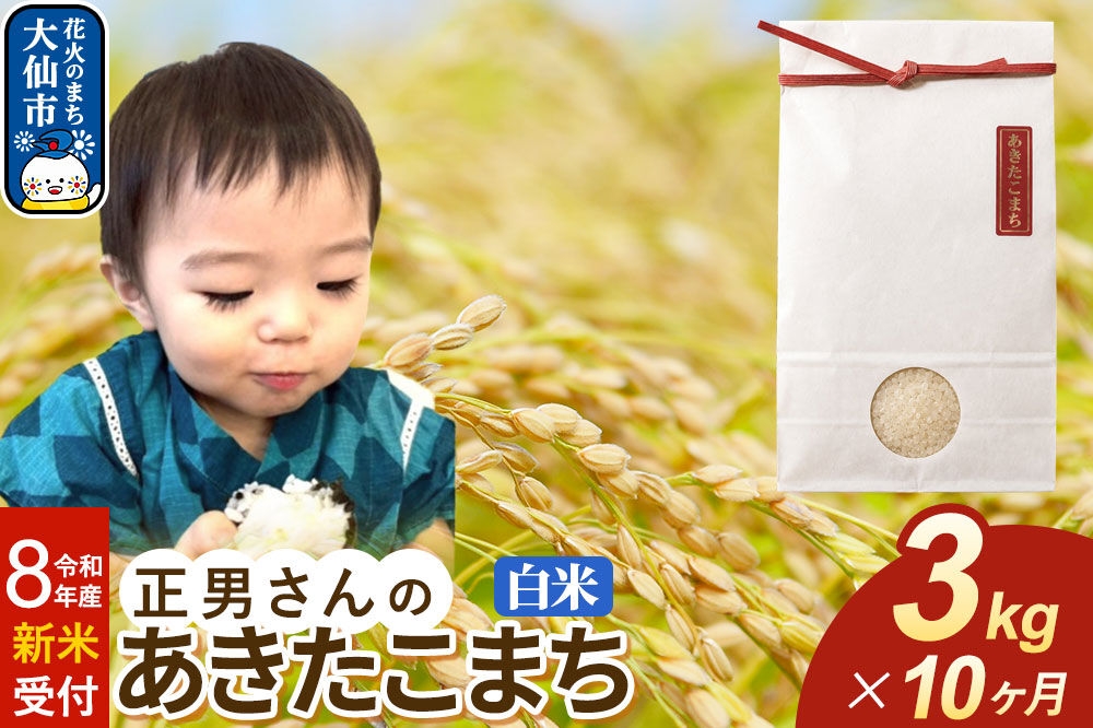 
                  ＜令和8年産 新米受付＞《定期便10ヶ月》米 正男さんのあきたこまち【白米】3kg [先行予約 新米 米 お米 こめ 白米 精米 あきたこまち ブランド米 秋田県産]
                